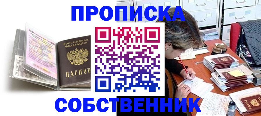 прописка в Амурске